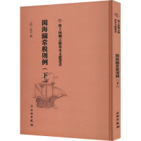 闽海关常税则例(下)