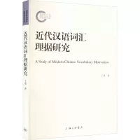 近代汉语词汇理据研究