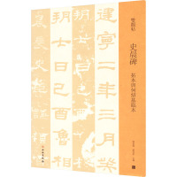 史晨碑 拓本与何绍基临本