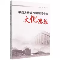 [N]中西方经典战略理论中的文化思维-9787516229811