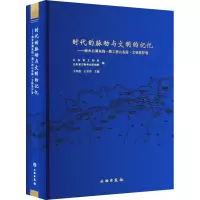 时代的脉动与文明的记忆——南水北调东线一期工程山东段·文物保护卷
