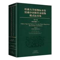 哈佛大学植物标本馆馆藏中国维管束植物模式标本集 第8卷 双子叶植物纲(7)