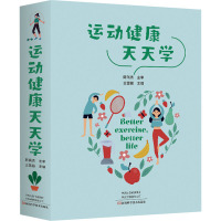运动健康天天学