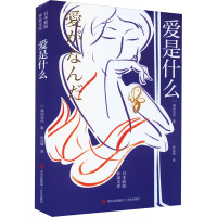 爱是什么