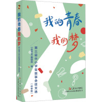 我的青春我的梦 第三届中小学生故事会征文选(中学版)