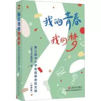 我的青春我的梦 第三届中小学生故事会征文选(中学版)