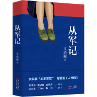 从军记