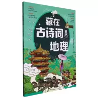 [N]藏在古诗词里的地理-9787518352265