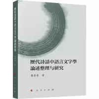 历代诗话中语言文字学论述整理与研究