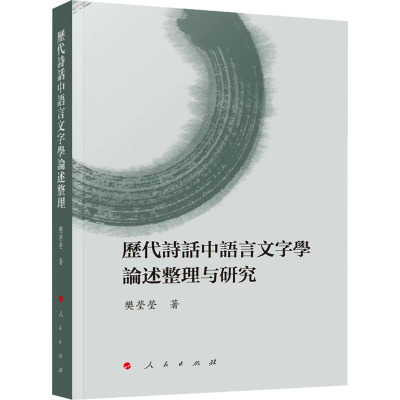 历代诗话中语言文字学论述整理与研究