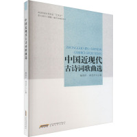 中国近现代古诗词歌曲选