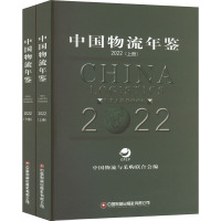 中国物流年鉴 2022(全2册)