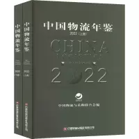 中国物流年鉴 2022(全2册)