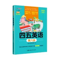 四五英语 第6册 专家推荐版