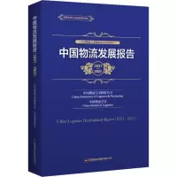 中国物流发展报告 2021-2022
