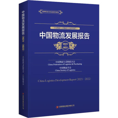 中国物流发展报告 2021-2022