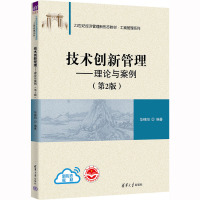 技术创新管理——理论与案例(第2版)