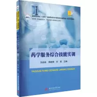 药学服务综合技能实训