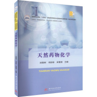 天然药物化学