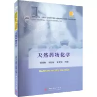 天然药物化学