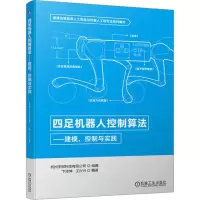 四足机器人控制算法——建模、控制与实践