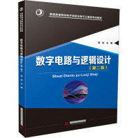 数字电路与逻辑设计(第2版)
