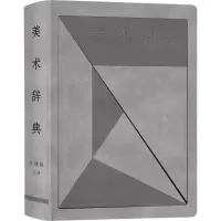 美术辞典