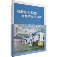 棉机织物染整大生产实例分析