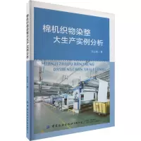棉机织物染整大生产实例分析