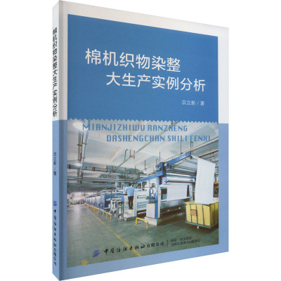 棉机织物染整大生产实例分析