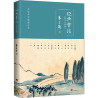 经典常谈(批注导读版)