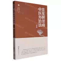 [N]常见脾胃病中医外治法-9787571016388