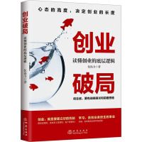 创业破局 读懂创业的底层逻辑