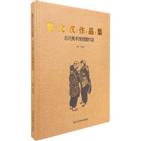 曹文汉作品集 古元美术馆馆藏作品