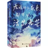 无论什么底色,都可以活出光芒