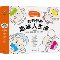 老爷爷的趣味人生课(全4册)