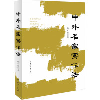 中外名家写作法