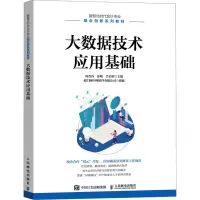 大数据技术应用基础