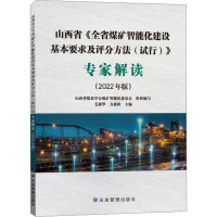 山西省《全省煤矿智能化建设基本要求及评分方法(试行)》专家解读(2022年版)