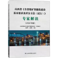 山西省《全省煤矿智能化建设基本要求及评分方法(试行)》专家解读(2022年版)