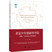 求是少年创新科学院——“跨圈式”项目化育人的实践研究