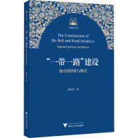 "一带一路"建设 地方的经验与模式
