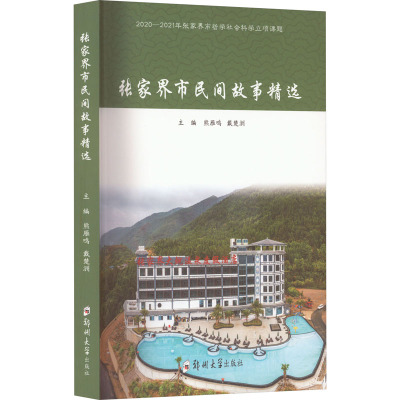 张家界市民间故事精选