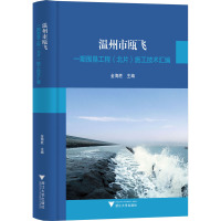 温州市瓯飞一期围垦工程(北片)施工技术汇编