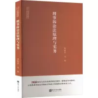 刑事诉讼法原理与实务