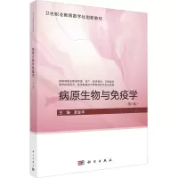 病原生物与免疫学(第3版)