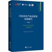 中国乡村产业高质量发展报告(2021)——农业现代化发展路径与地域特征