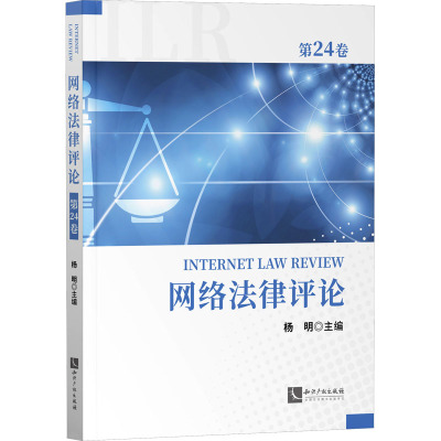 网络法律评论 第24卷
