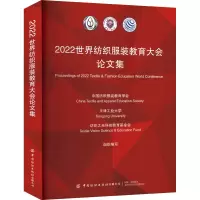 2022世界纺织服装教育大会论文集