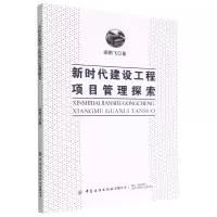 [N]新时代建设工程项目管理探索-9787522900964
